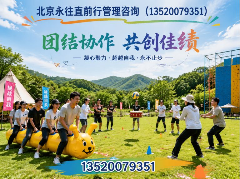 西城区户外团建展示图